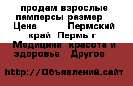 продам взрослые памперсы размер2 › Цена ­ 500 - Пермский край, Пермь г. Медицина, красота и здоровье » Другое   